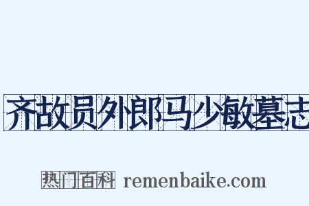 齐故员外郎马少敏墓志是什么意思的图片